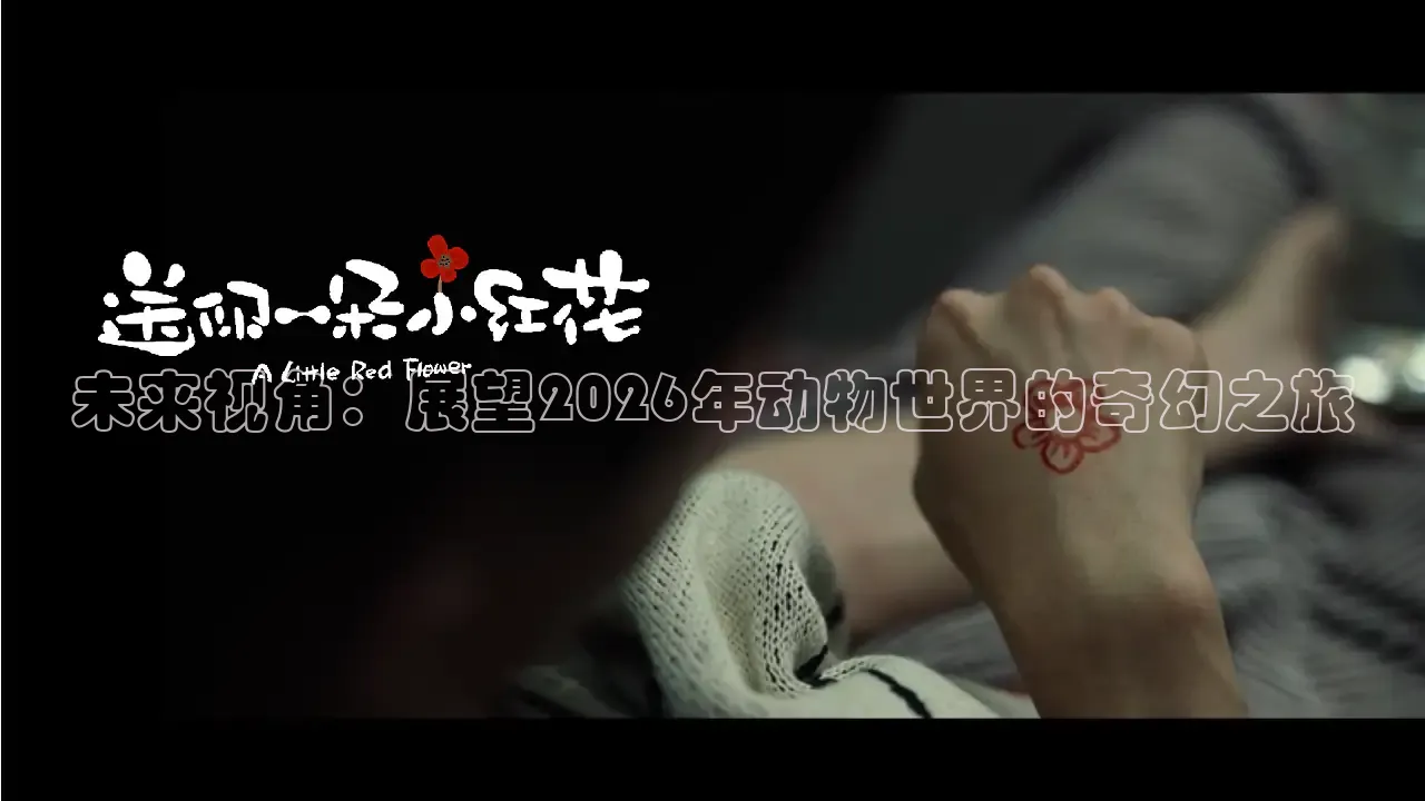 未来视角：展望2026年动物世界的奇幻之旅