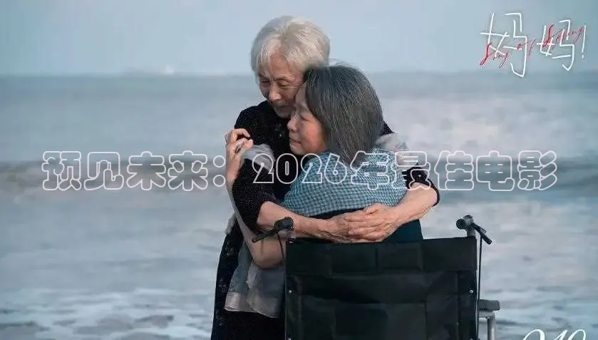 预见未来：2026年最佳电影