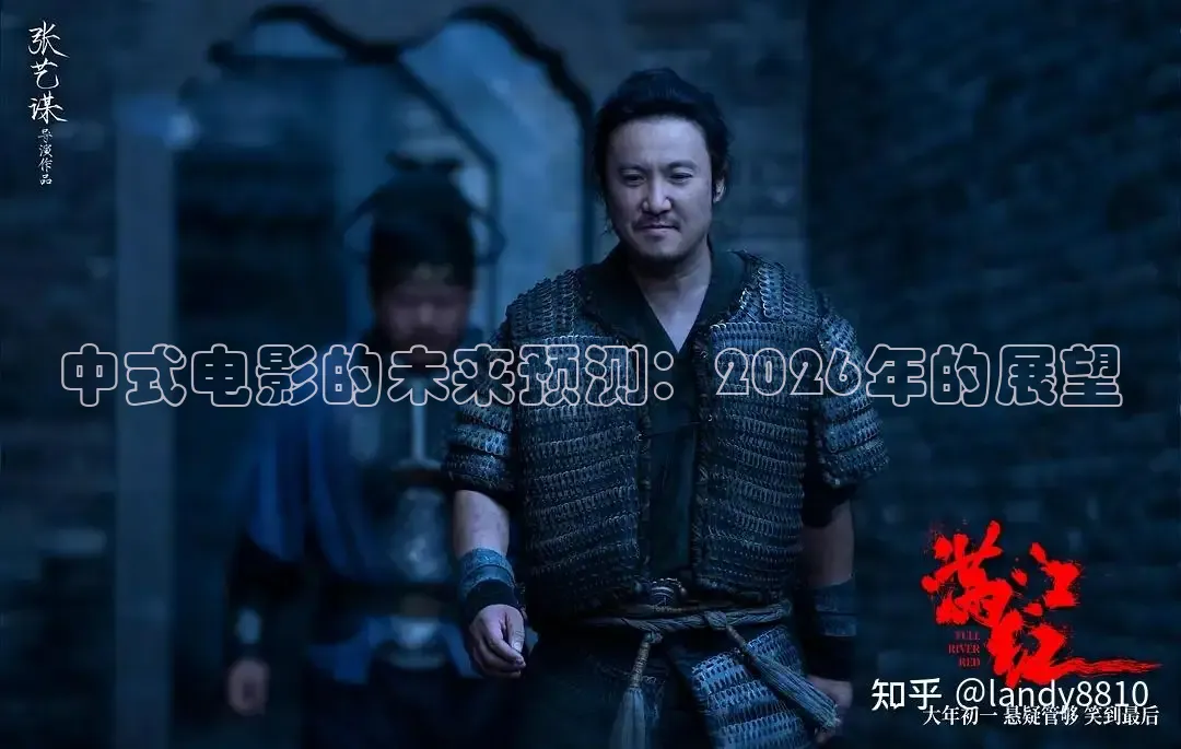 中式电影的未来预测：2026年的展望