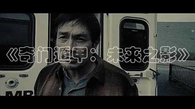 《奇门遁甲：未来之影》